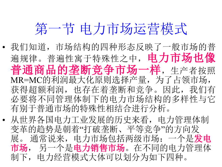 电力市场运营模式和国内外电力市场简介.ppt_第2页