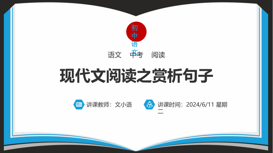 初中语文中考现代文阅读之赏析句子.ppt_第1页