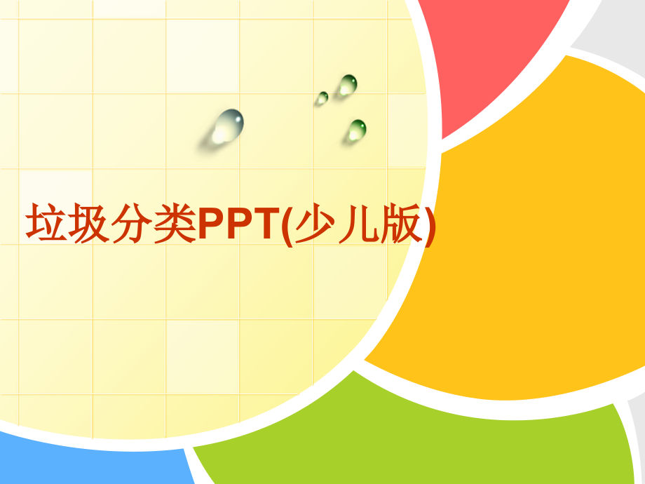 垃圾分类少儿版.pptx_第1页