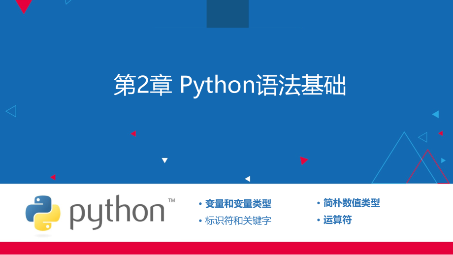 Python教程之----第2章-Python语法基础.ppt_第1页
