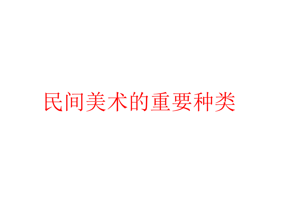 人教版美术九年级上册民间美术的主要种类.ppt_第1页