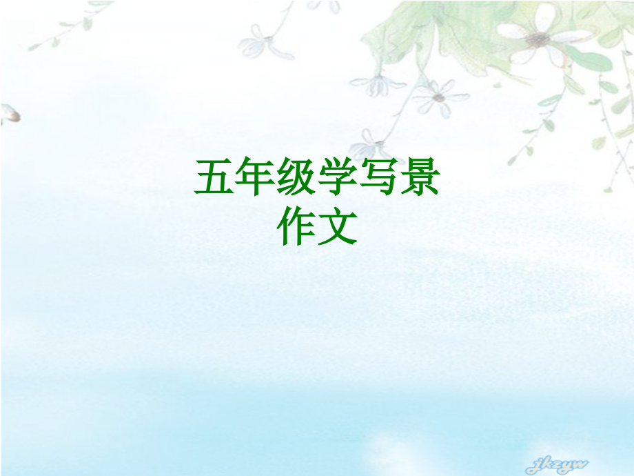 五年级学写景作文经典.ppt_第1页