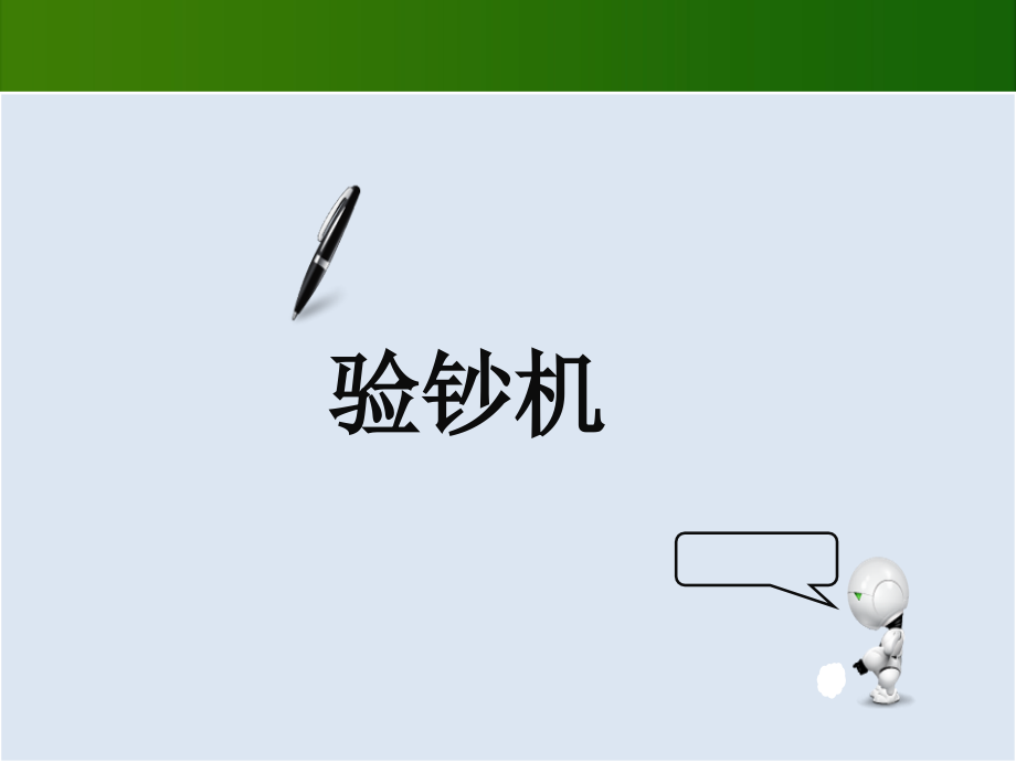 小牛顿验钞机中的光电检测.pptx_第1页
