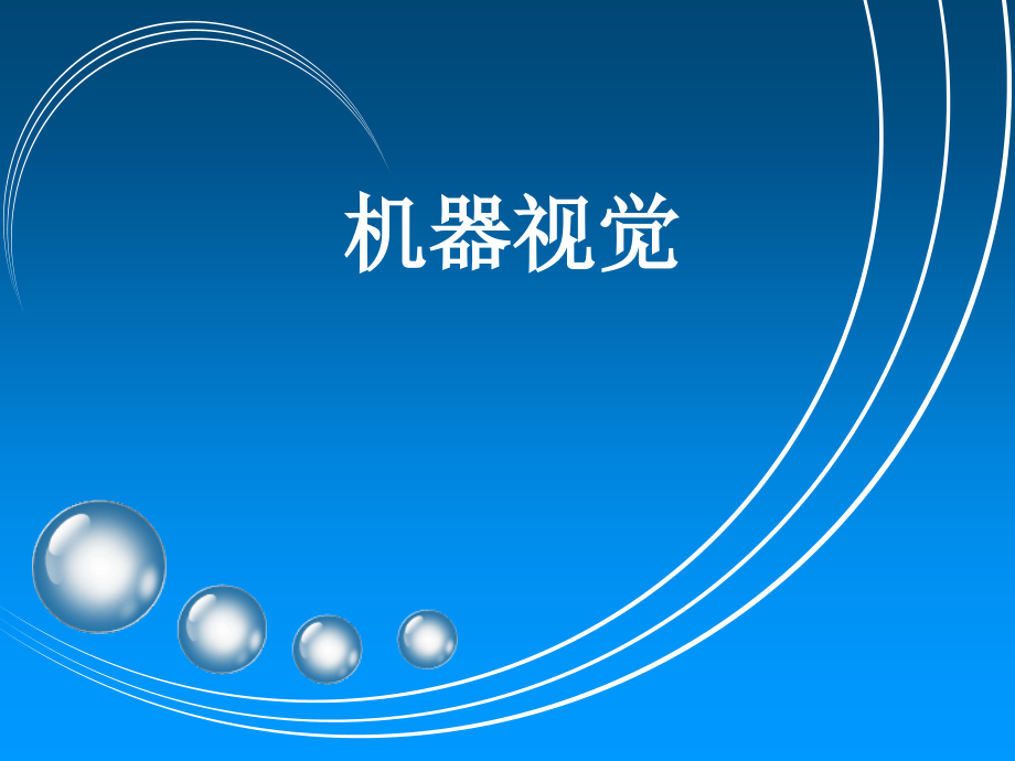 工业视觉入门培训.pptx_第1页
