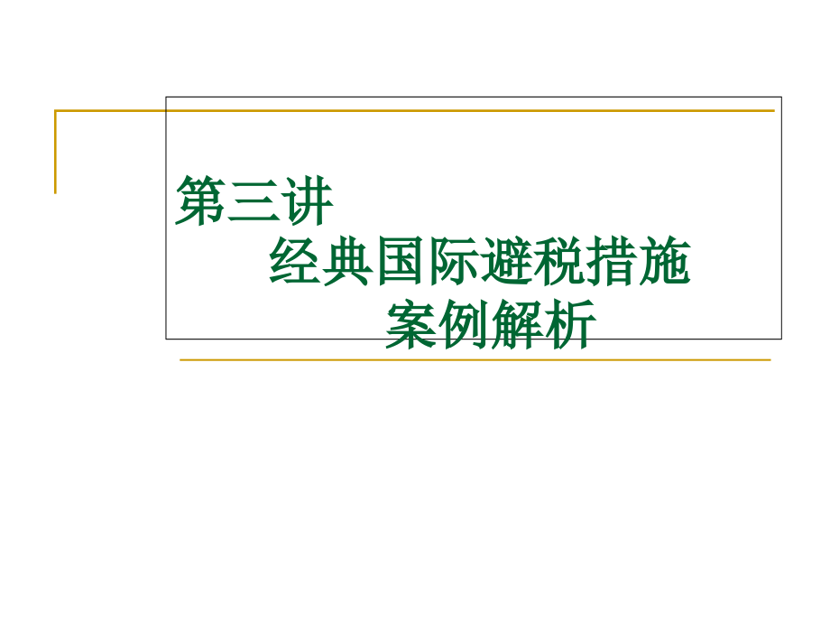 国际避税案例浅析.pptx_第1页