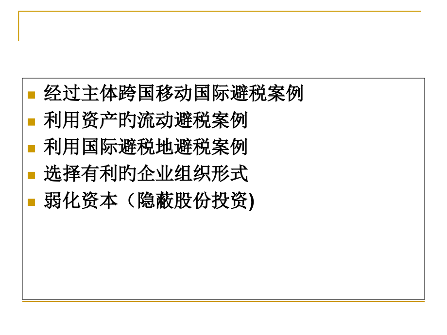 国际避税案例浅析.pptx_第2页