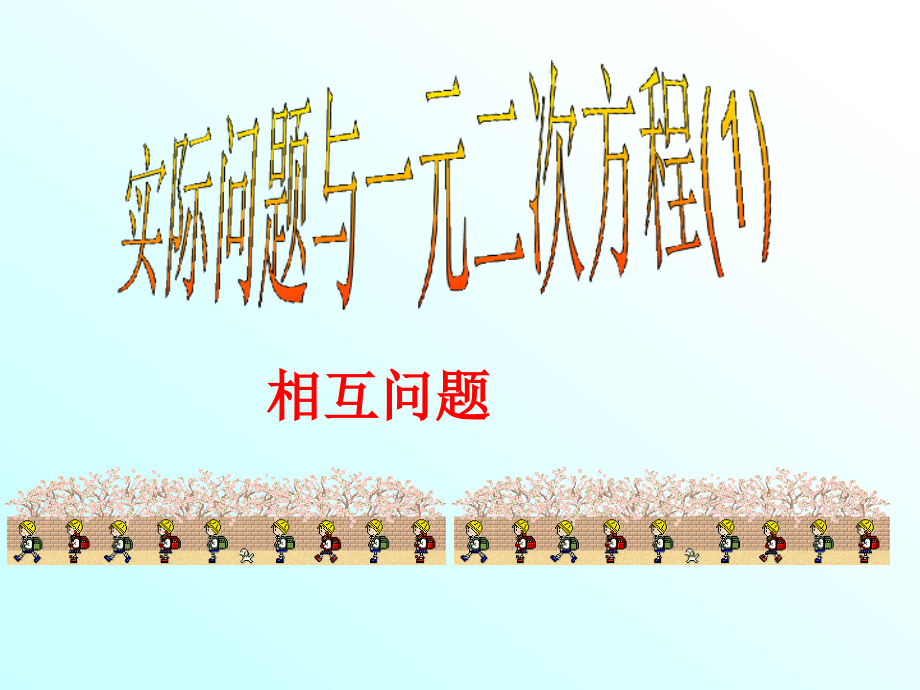 22.3.1实际问题与一元二次方程(相互问题).pptx_第1页