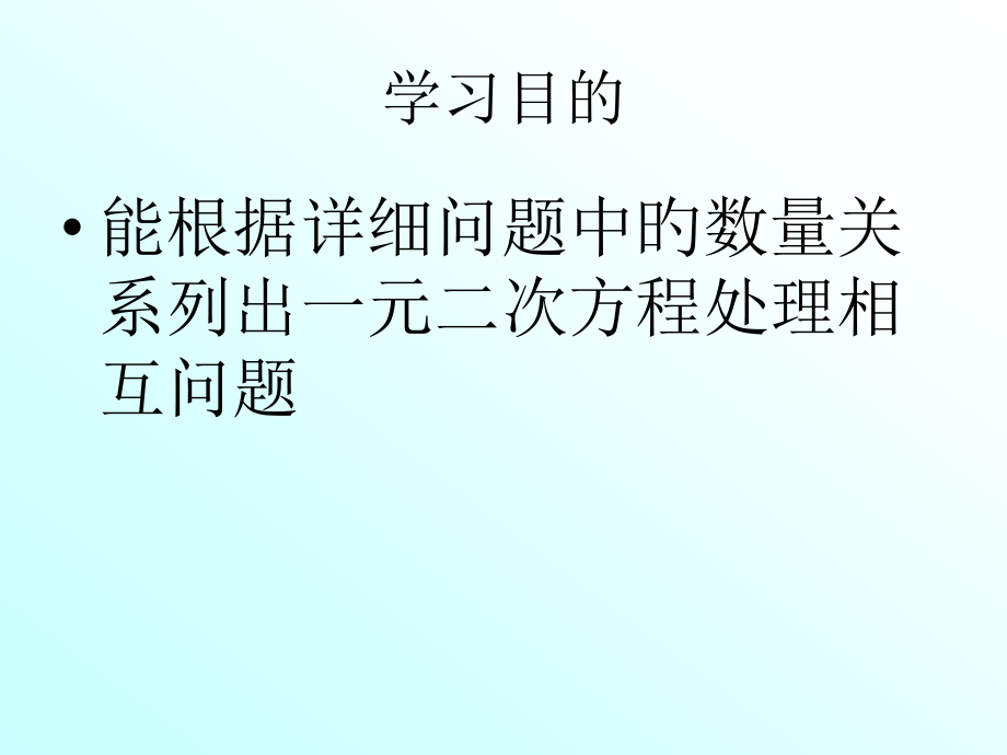 22.3.1实际问题与一元二次方程(相互问题).pptx_第2页