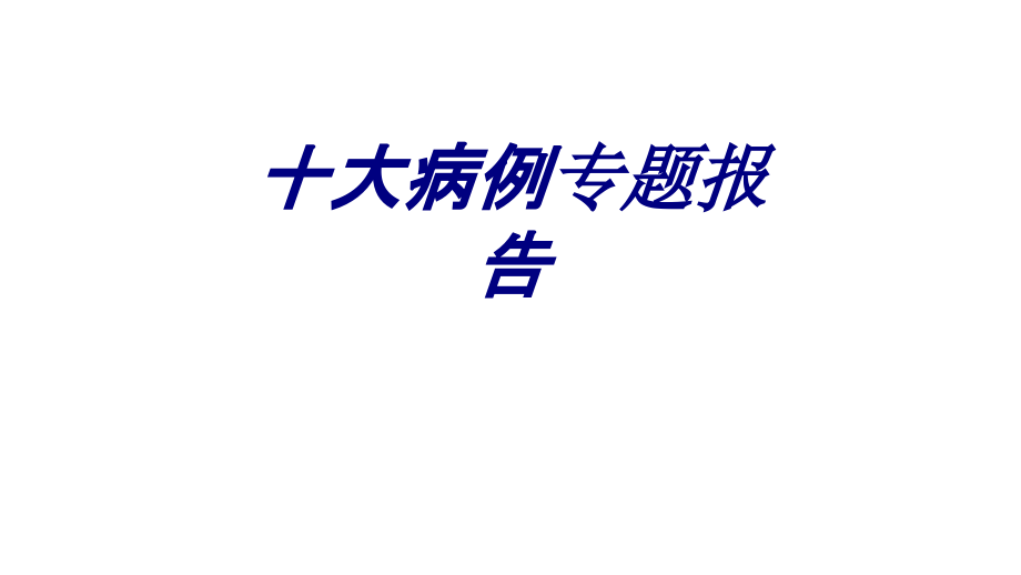 十大病例专题报告优质.ppt_第1页