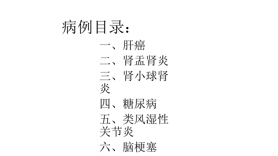 十大病例专题报告优质.ppt_第2页