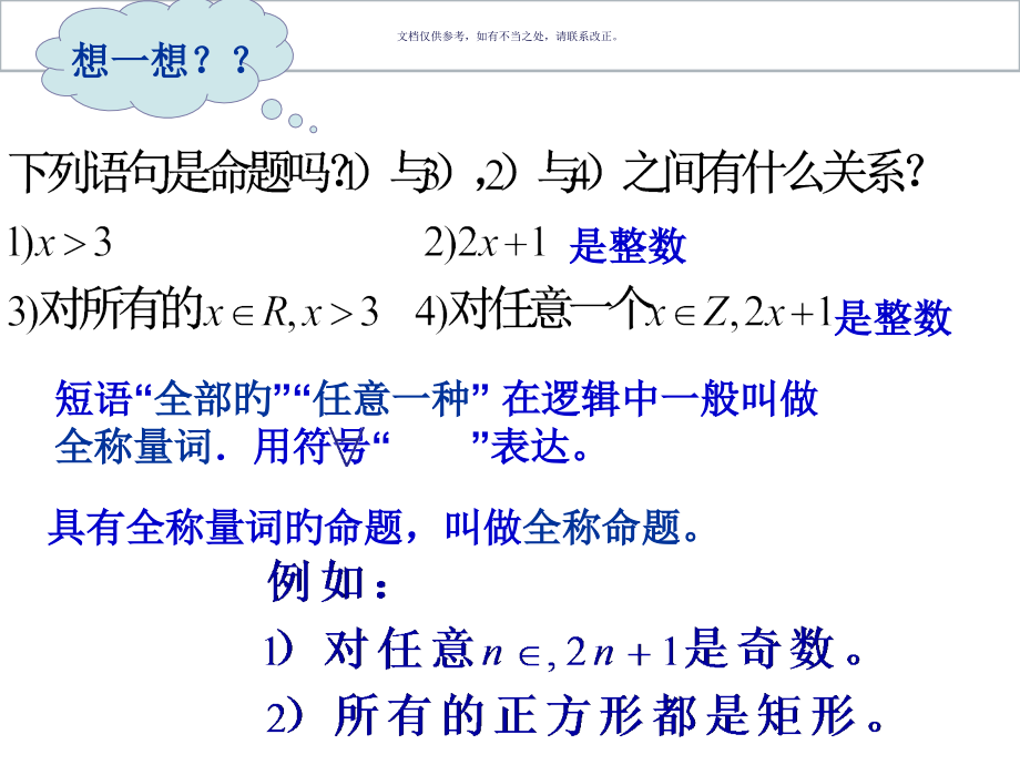 全称量词和存在量词和含有一个量词的命题的否定.pptx_第2页