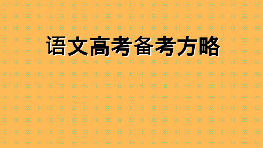高考语文总复习备考策略一轮复习.ppt_第1页