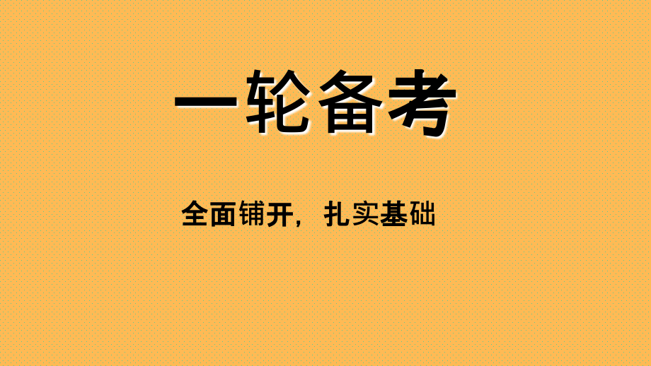 高考语文总复习备考策略一轮复习.ppt_第2页