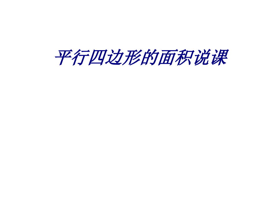 平行四边形的面积说.ppt_第1页