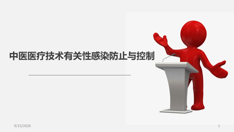 中医医疗技术相关性感染预防与控制课件.ppt_第1页