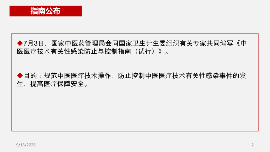 中医医疗技术相关性感染预防与控制课件.ppt_第2页