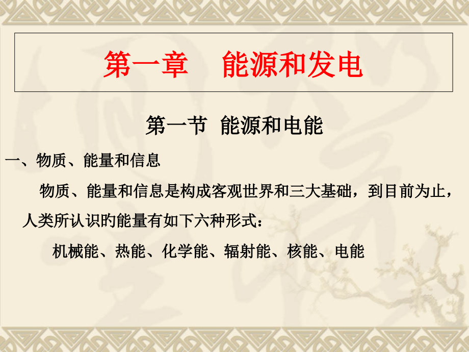 发电厂简介专业知识讲座.pptx_第1页