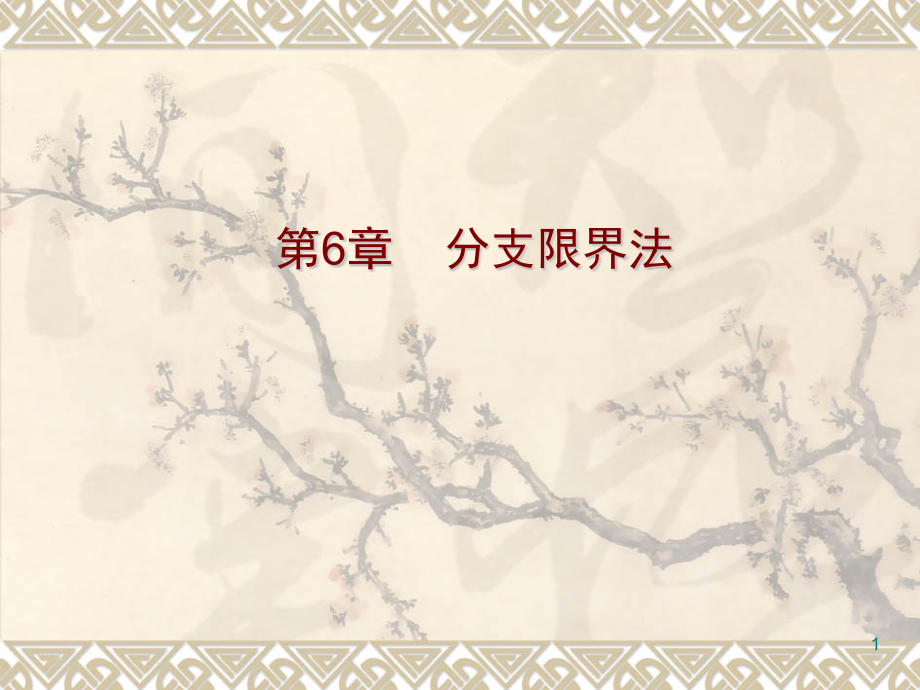 算法分支限界法.pptx_第1页