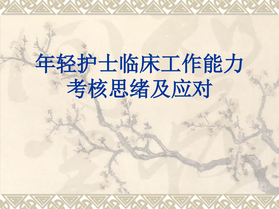 年轻护士临床工作能力考核思路和应对.ppt_第1页