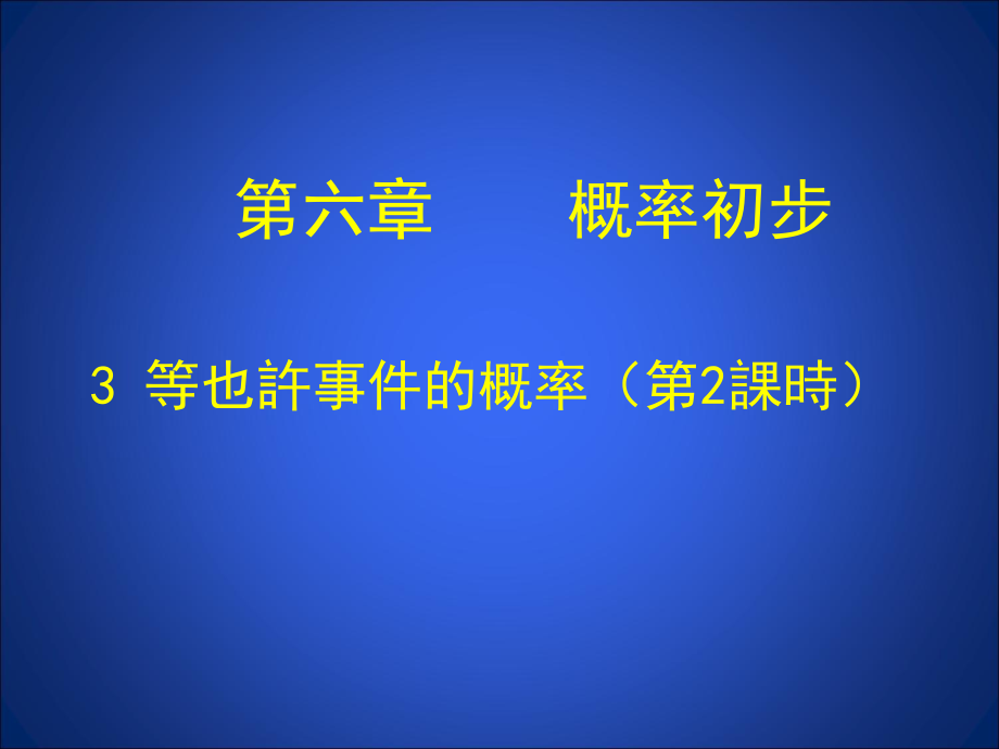 6.3等可能事件的概率.ppt_第1页
