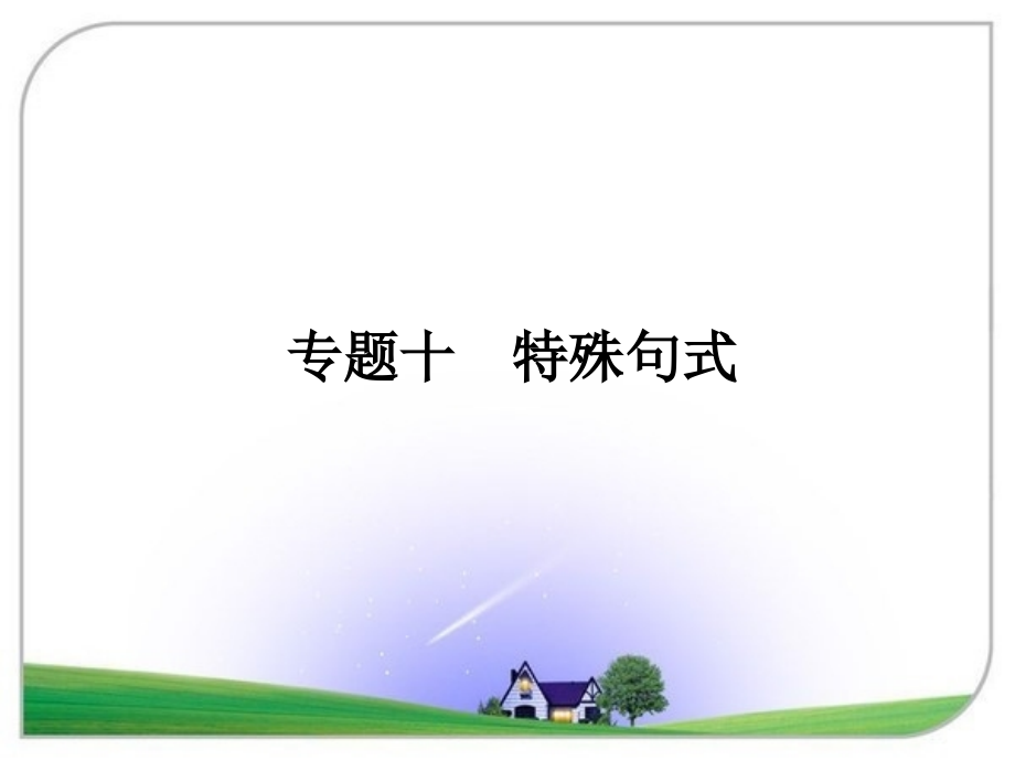 高考英语专题课件专题10特殊句式.ppt_第1页