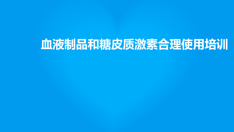 血液制品和糖皮质激素合理使用培训.pptx_第1页