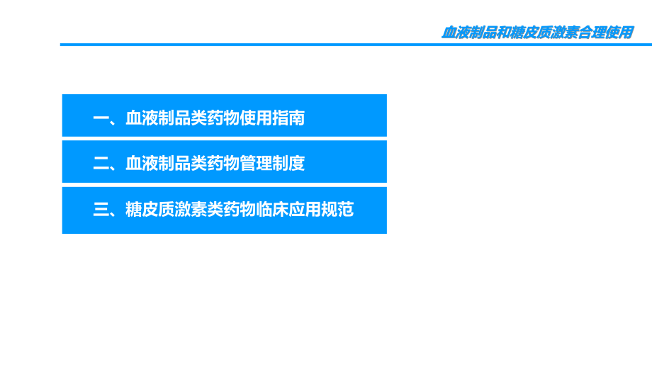 血液制品和糖皮质激素合理使用培训.pptx_第2页