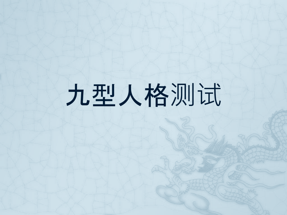 九型人格测试.pptx_第1页