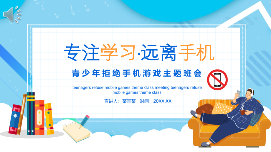 拒绝手机游戏主题班会.pptx_第1页