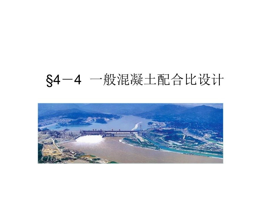 土木工程材料普通混凝土配合比设计.pptx_第1页