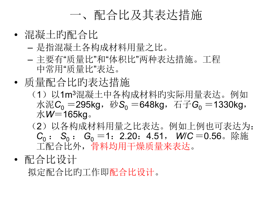 土木工程材料普通混凝土配合比设计.pptx_第2页
