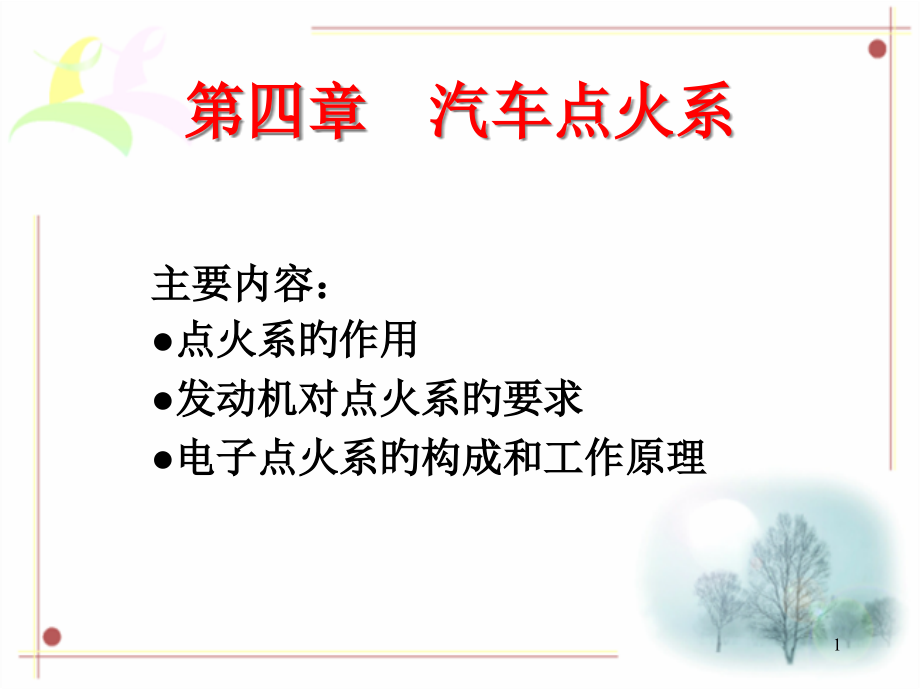 点火系统作用和工作原理.pptx_第1页