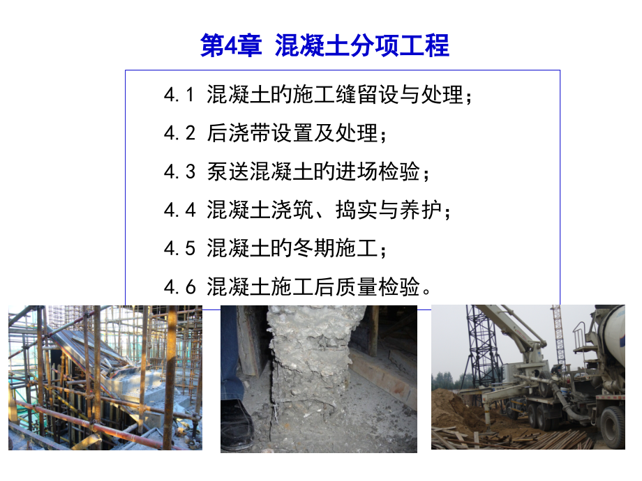 施工缝后浇带混凝土分项工程多看看.pptx_第1页