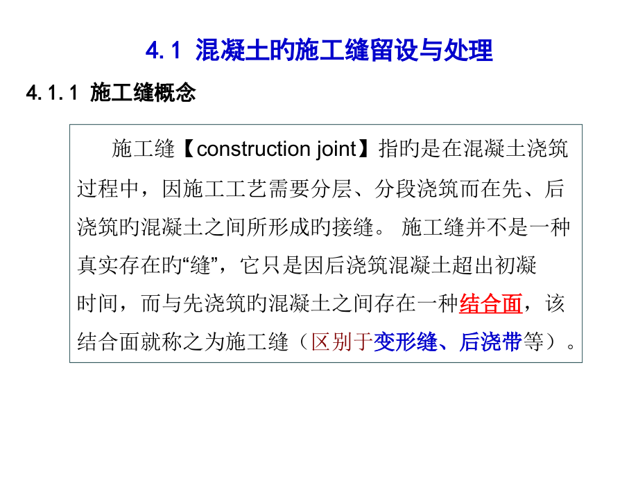 施工缝后浇带混凝土分项工程多看看.pptx_第2页
