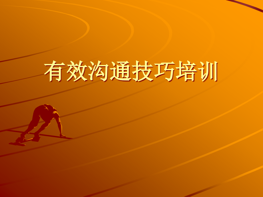 有效沟通技巧的培训.pptx_第1页