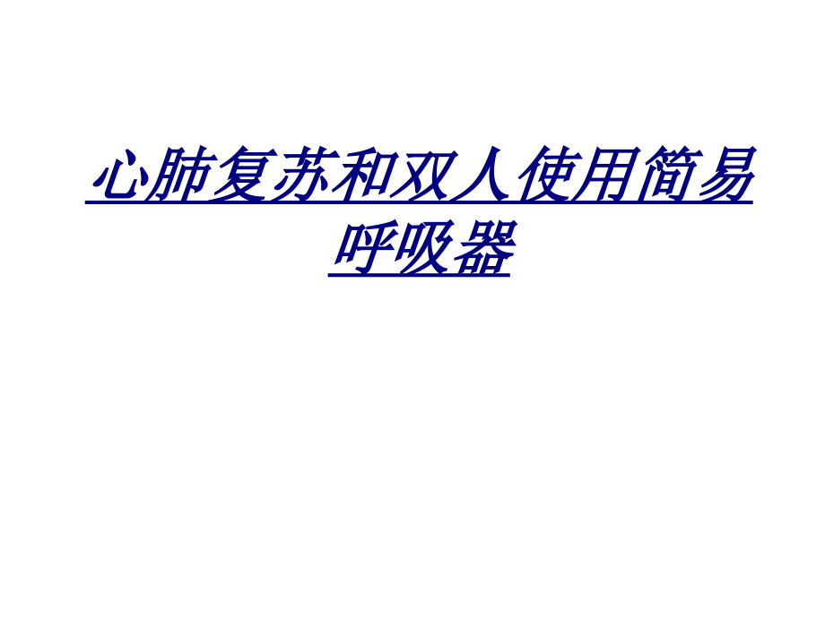心肺复苏和双人使用简易呼吸器.ppt_第1页