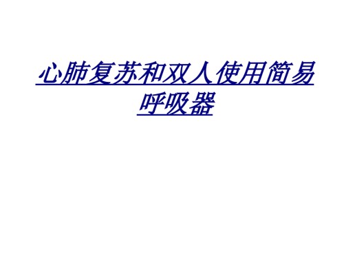 心肺复苏和双人使用简易呼吸器.ppt