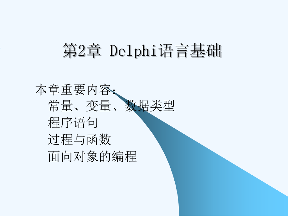 Delphi语言语法基础适用于初学者.ppt_第1页