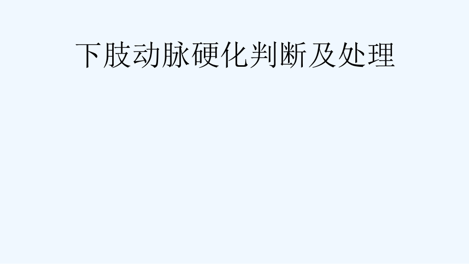 下肢动脉硬化判断及处置方法总结.pptx_第1页