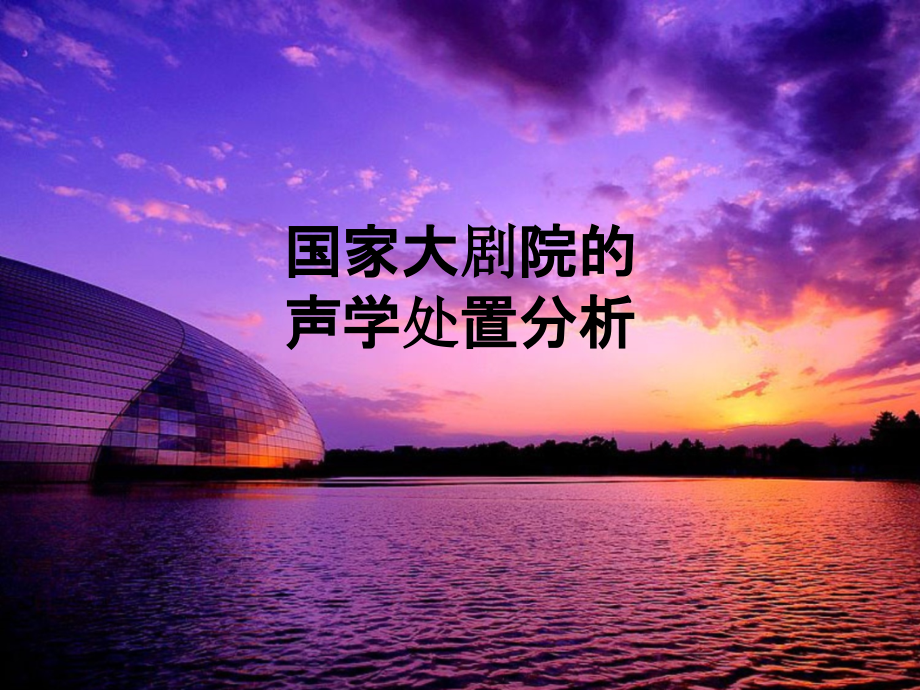 国家大剧院的声学处置分析.ppt_第1页