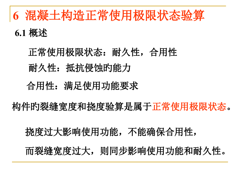 正常使用极限状态.pptx_第1页
