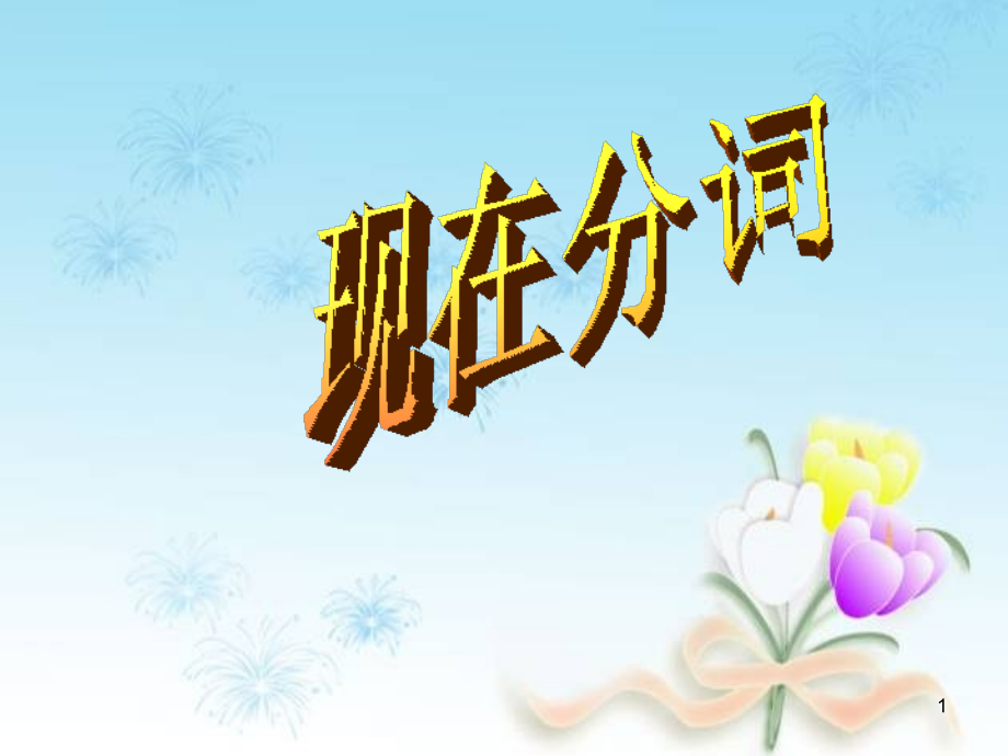 现在分词课堂.ppt_第1页