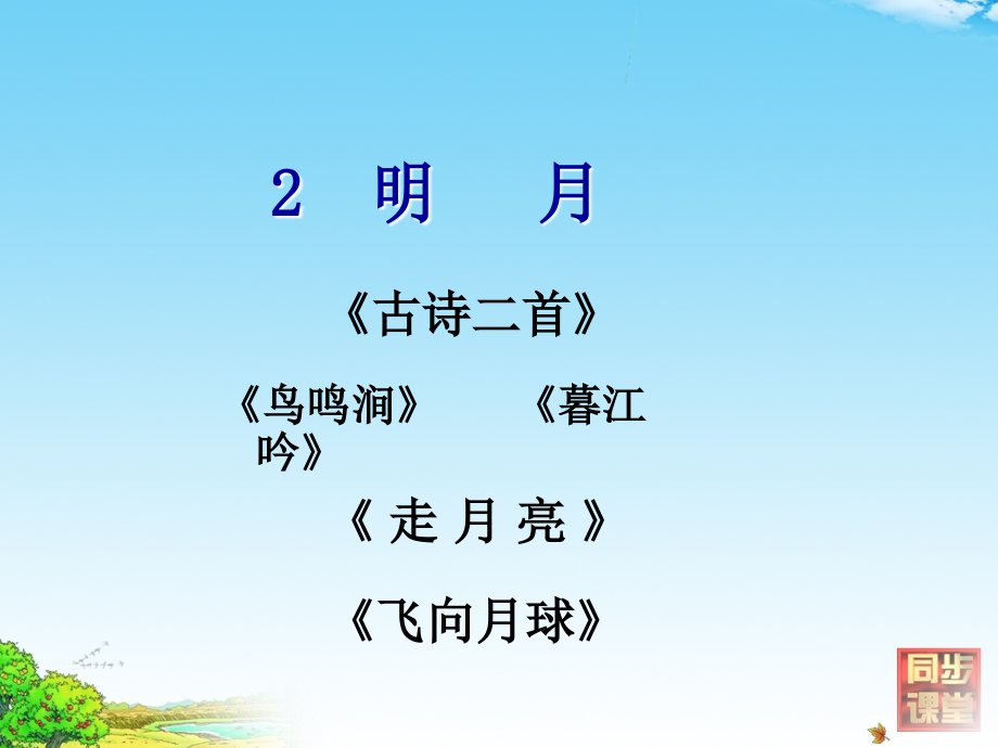 《古诗二首-鸟鸣涧》.ppt_第2页