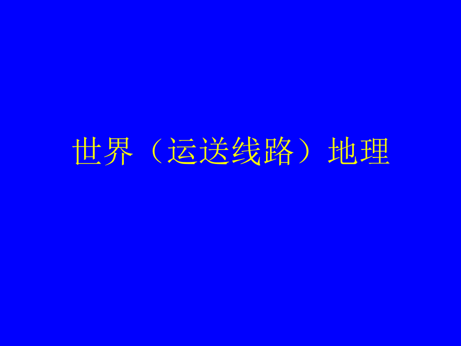 世界运输路线的介绍.pptx_第1页