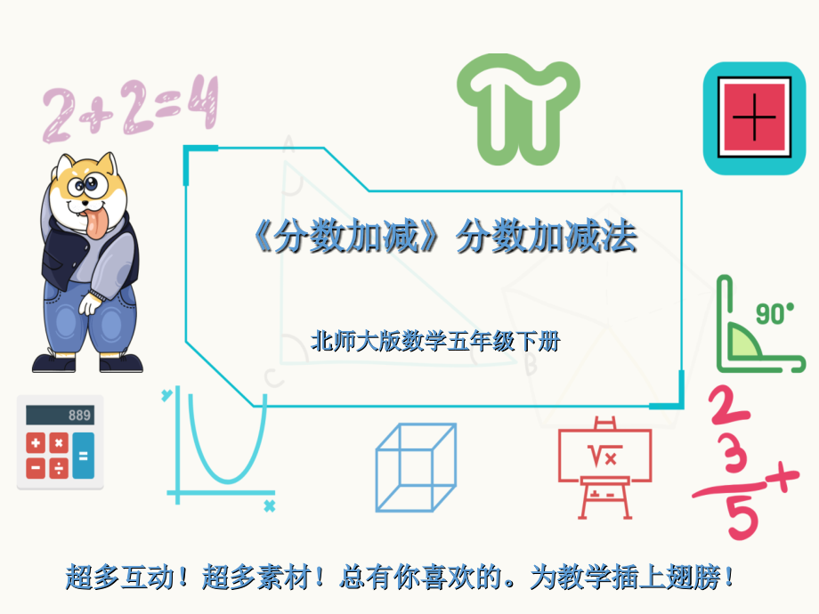 北师大版数学五年级下册分数加减分数加减法.ppt_第1页