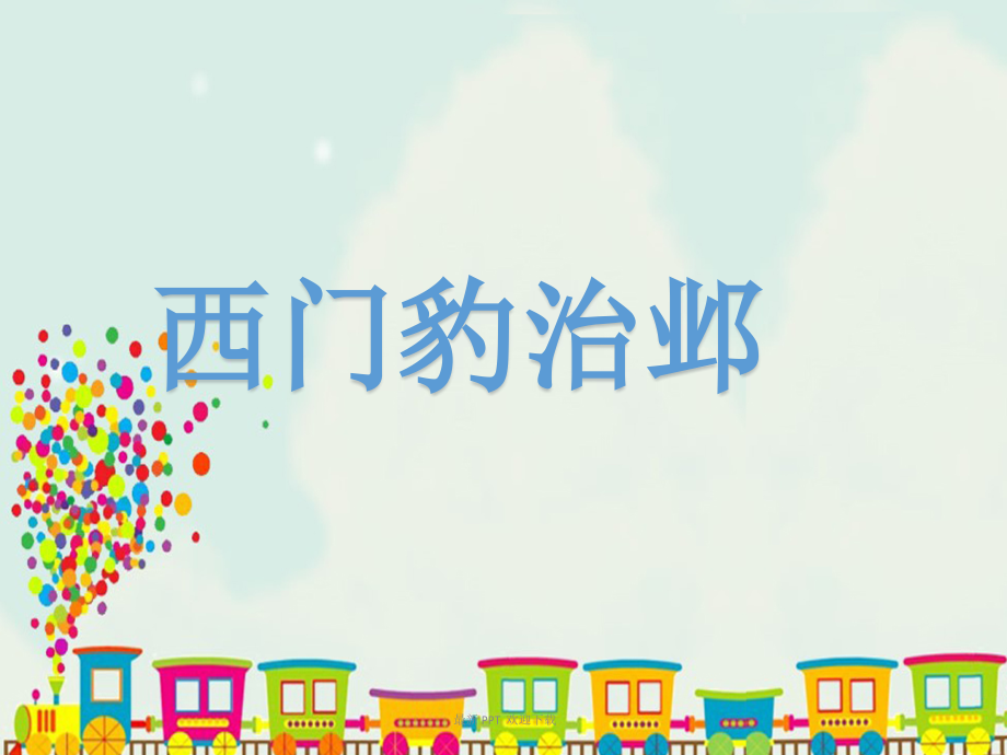 部编版四年级上册语文26西门豹治邺.pptx_第1页