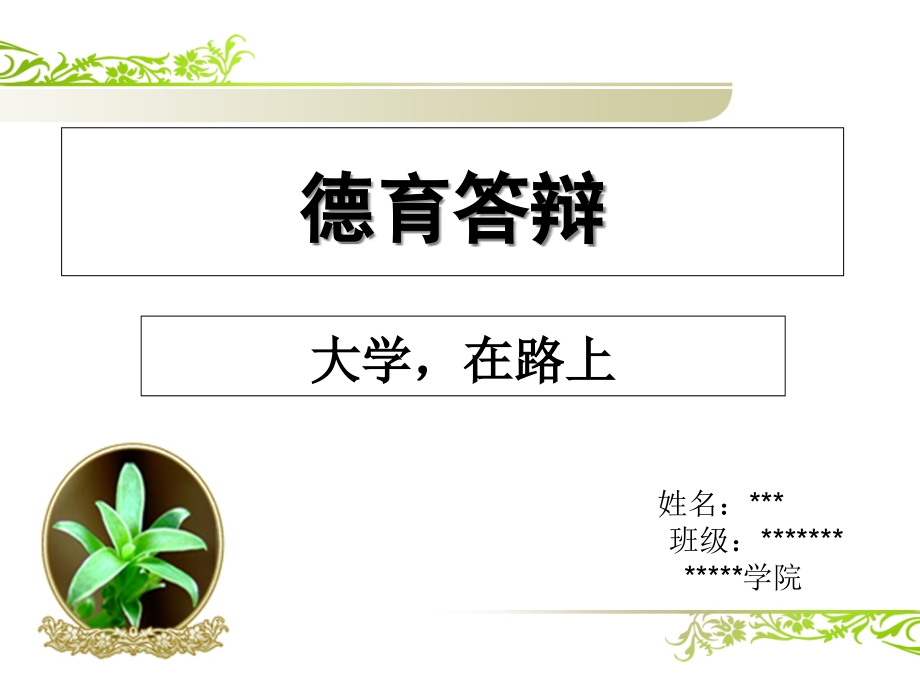 3分钟德育答辩.pptx_第1页