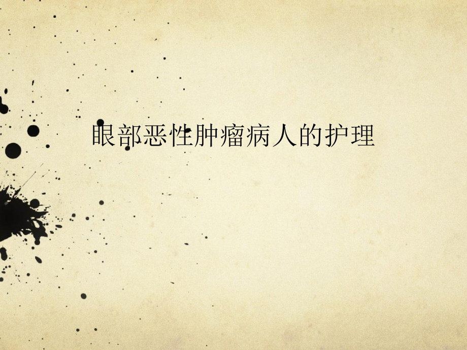 临床眼科医学之眼部恶性肿瘤病人的护理.pptx_第1页