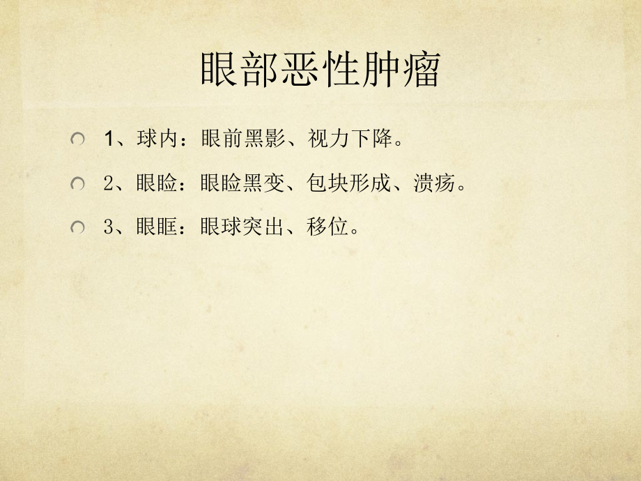 临床眼科医学之眼部恶性肿瘤病人的护理.pptx_第2页