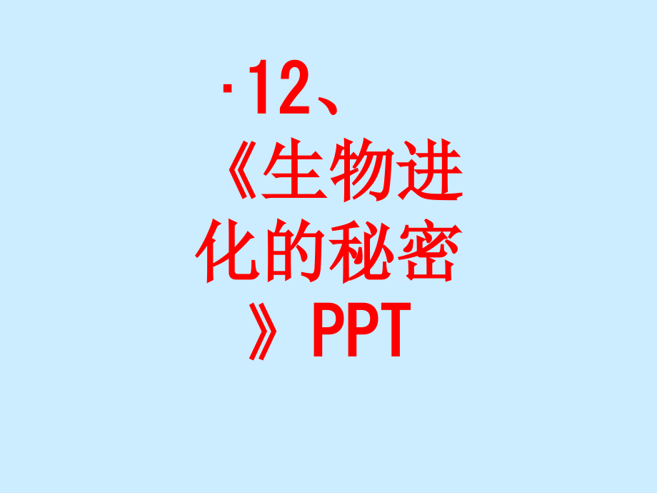 《生物进化的秘密》.ppt_第1页